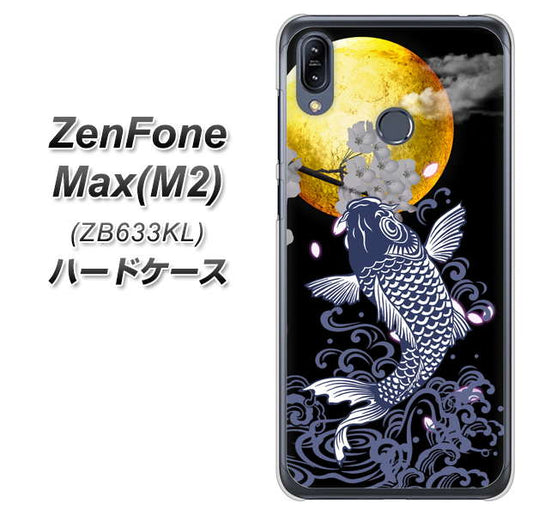 ZenFone（ゼンフォン）Max(M2) ZB633KL 高画質仕上げ 背面印刷 ハードケース【1030 月と鯉】