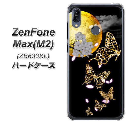 ZenFone（ゼンフォン）Max(M2) ZB633KL 高画質仕上げ 背面印刷 ハードケース【1150 月に昇る蝶】