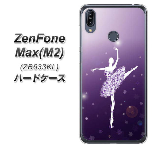 ZenFone（ゼンフォン）Max(M2) ZB633KL 高画質仕上げ 背面印刷 ハードケース【1256 バレリーナ】