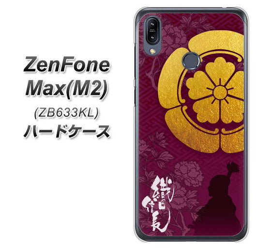 ZenFone（ゼンフォン）Max(M2) ZB633KL 高画質仕上げ 背面印刷 ハードケース【AB803 織田信長 シルエットと家紋】