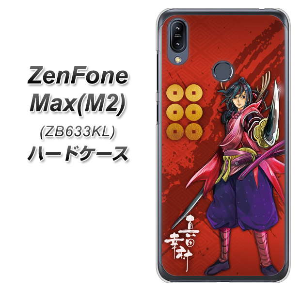 ZenFone（ゼンフォン）Max(M2) ZB633KL 高画質仕上げ 背面印刷 ハードケース【AB807 真田幸村 イラストと家紋】