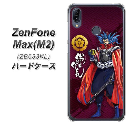 ZenFone（ゼンフォン）Max(M2) ZB633KL 高画質仕上げ 背面印刷 ハードケース【AB808 織田信長 イラストと家紋】