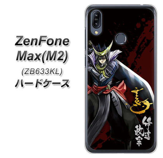 ZenFone（ゼンフォン）Max(M2) ZB633KL 高画質仕上げ 背面印刷 ハードケース【AB809 伊達政宗 イラストと花押】