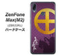 ZenFone（ゼンフォン）Max(M2) ZB633KL 高画質仕上げ 背面印刷 ハードケース【AB813 島津義弘 シルエットと家紋】