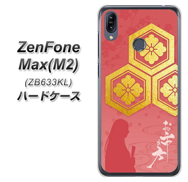 ZenFone（ゼンフォン）Max(M2) ZB633KL 高画質仕上げ 背面印刷 ハードケース【AB822 お市の方】