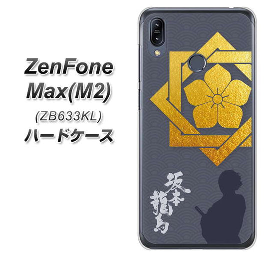 ZenFone（ゼンフォン）Max(M2) ZB633KL 高画質仕上げ 背面印刷 ハードケース【AB823 坂本龍馬】