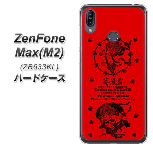ZenFone（ゼンフォン）Max(M2) ZB633KL 高画質仕上げ 背面印刷 ハードケース【AG840 苺風雷神（赤）】