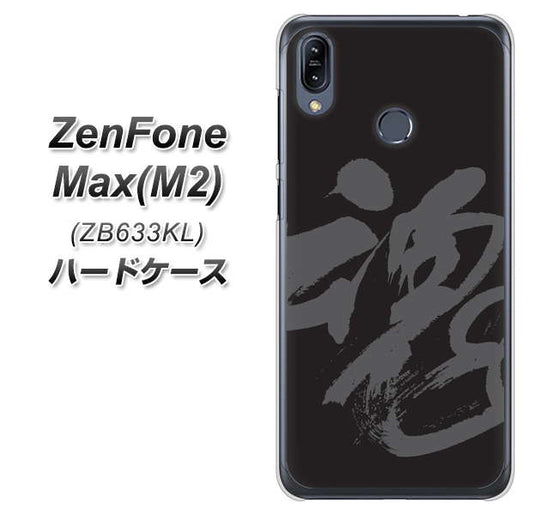ZenFone（ゼンフォン）Max(M2) ZB633KL 高画質仕上げ 背面印刷 ハードケース【IB915  魂】