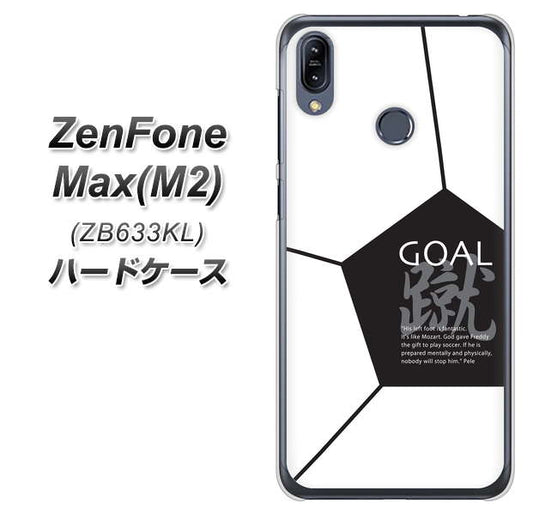 ZenFone（ゼンフォン）Max(M2) ZB633KL 高画質仕上げ 背面印刷 ハードケース【IB921 サッカーボール】