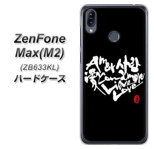 ZenFone（ゼンフォン）Max(M2) ZB633KL 高画質仕上げ 背面印刷 ハードケース【OE802 世界の言葉で「愛（ブラック）」のデザイン筆文字（書道家作品）】