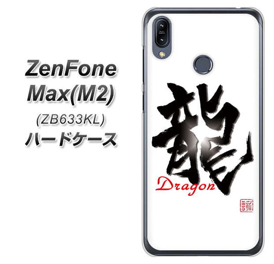 ZenFone（ゼンフォン）Max(M2) ZB633KL 高画質仕上げ 背面印刷 ハードケース【OE804 龍ノ書】