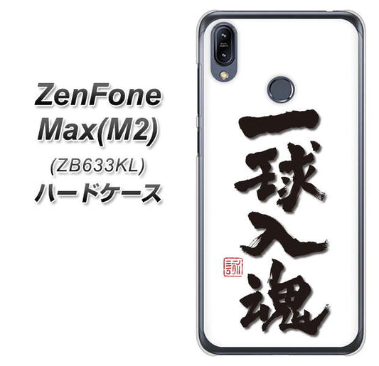 ZenFone（ゼンフォン）Max(M2) ZB633KL 高画質仕上げ 背面印刷 ハードケース【OE805 一球入魂 ホワイト】