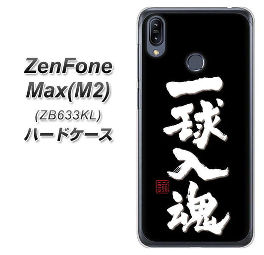 ZenFone（ゼンフォン）Max(M2) ZB633KL 高画質仕上げ 背面印刷 ハードケース【OE806 一球入魂 ブラック】