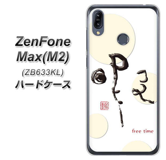 ZenFone（ゼンフォン）Max(M2) ZB633KL 高画質仕上げ 背面印刷 ハードケース【OE822 暇】