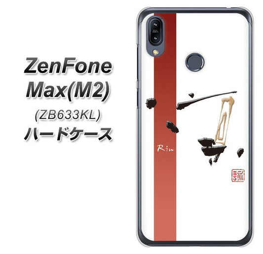 ZenFone（ゼンフォン）Max(M2) ZB633KL 高画質仕上げ 背面印刷 ハードケース【OE825 凛 ホワイト】