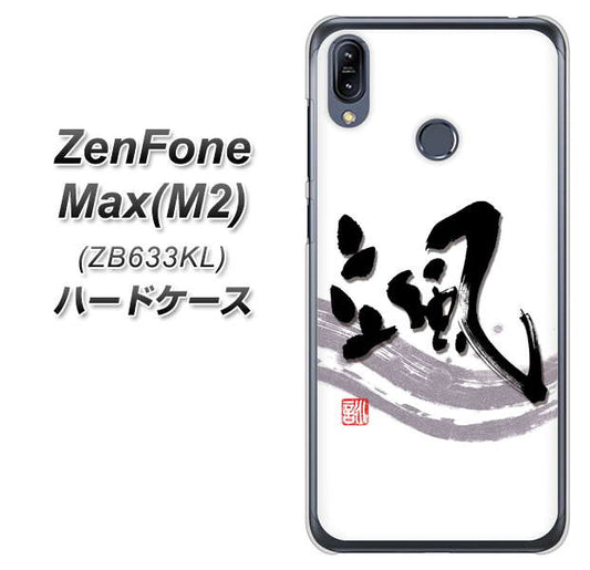 ZenFone（ゼンフォン）Max(M2) ZB633KL 高画質仕上げ 背面印刷 ハードケース【OE827 颯】
