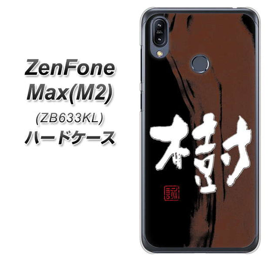 ZenFone（ゼンフォン）Max(M2) ZB633KL 高画質仕上げ 背面印刷 ハードケース【OE828 樹】