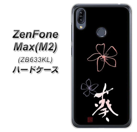 ZenFone（ゼンフォン）Max(M2) ZB633KL 高画質仕上げ 背面印刷 ハードケース【OE830 葵】