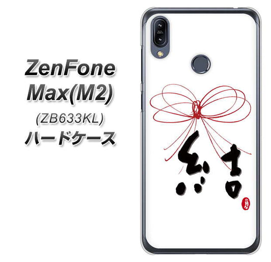 ZenFone（ゼンフォン）Max(M2) ZB633KL 高画質仕上げ 背面印刷 ハードケース【OE831 結】