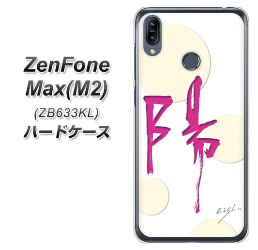 ZenFone（ゼンフォン）Max(M2) ZB633KL 高画質仕上げ 背面印刷 ハードケース【OE833 陽】