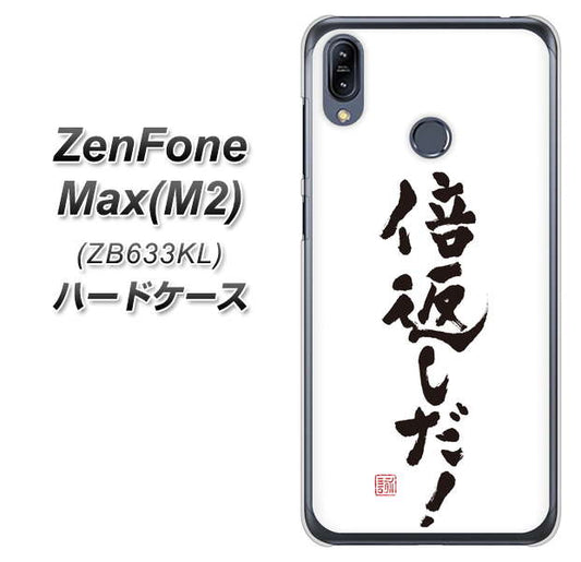 ZenFone（ゼンフォン）Max(M2) ZB633KL 高画質仕上げ 背面印刷 ハードケース【OE842 倍返しだ！】