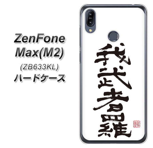 ZenFone（ゼンフォン）Max(M2) ZB633KL 高画質仕上げ 背面印刷 ハードケース【OE843 我武者羅（がむしゃら）】