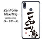 ZenFone（ゼンフォン）Max(M2) ZB633KL 高画質仕上げ 背面印刷 ハードケース【OE844 一石二鳥】