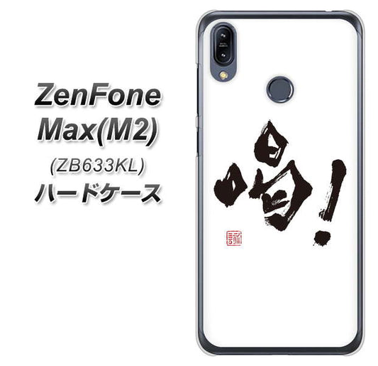 ZenFone（ゼンフォン）Max(M2) ZB633KL 高画質仕上げ 背面印刷 ハードケース【OE845 喝！】