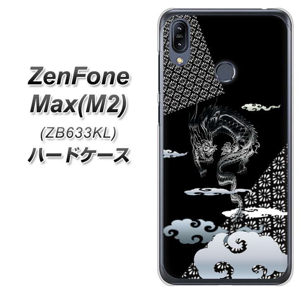 ZenFone（ゼンフォン）Max(M2) ZB633KL 高画質仕上げ 背面印刷 ハードケース【YC906 雲竜01】