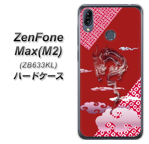 ZenFone（ゼンフォン）Max(M2) ZB633KL 高画質仕上げ 背面印刷 ハードケース【YC907 雲竜02】