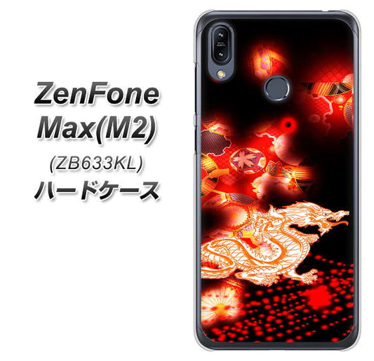 ZenFone（ゼンフォン）Max(M2) ZB633KL 高画質仕上げ 背面印刷 ハードケース【YC909 赤竜02】