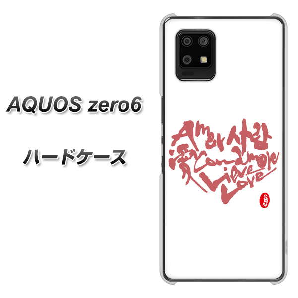 SoftBank アクオスゼロ6 高画質仕上げ 背面印刷 ハードケース【OE801 世界の言葉で「愛（ホワイト）」のデザイン筆文字（書道家作品）】