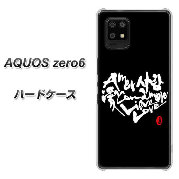 SoftBank アクオスゼロ6 高画質仕上げ 背面印刷 ハードケース【OE802 世界の言葉で「愛（ブラック）」のデザイン筆文字（書道家作品）】