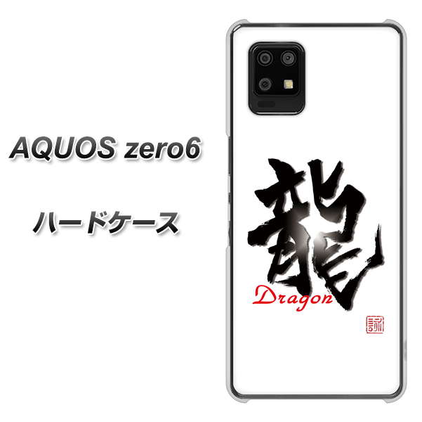 SoftBank アクオスゼロ6 高画質仕上げ 背面印刷 ハードケース【OE804 龍ノ書】