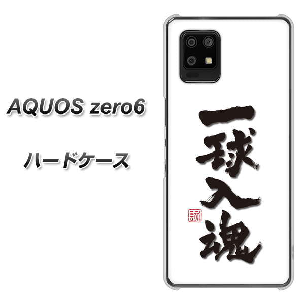 SoftBank アクオスゼロ6 高画質仕上げ 背面印刷 ハードケース【OE805 一球入魂 ホワイト】
