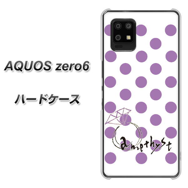 SoftBank アクオスゼロ6 高画質仕上げ 背面印刷 ハードケース【OE811 2月アメジスト】