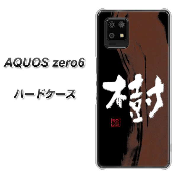 SoftBank アクオスゼロ6 高画質仕上げ 背面印刷 ハードケース【OE828 樹】