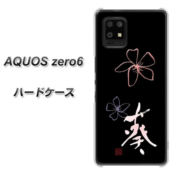 SoftBank アクオスゼロ6 高画質仕上げ 背面印刷 ハードケース【OE830 葵】