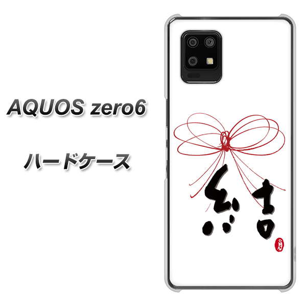 SoftBank アクオスゼロ6 高画質仕上げ 背面印刷 ハードケース【OE831 結】