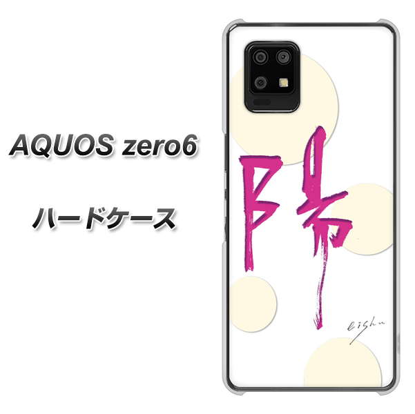 SoftBank アクオスゼロ6 高画質仕上げ 背面印刷 ハードケース【OE833 陽】