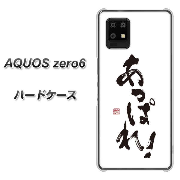 SoftBank アクオスゼロ6 高画質仕上げ 背面印刷 ハードケース【OE846 あっぱれ！】