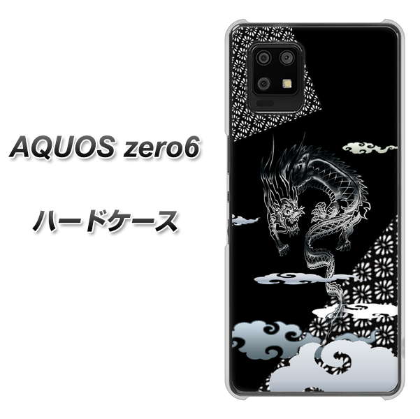 SoftBank アクオスゼロ6 高画質仕上げ 背面印刷 ハードケース【YC906 雲竜01】