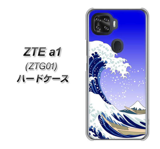 au ZTE a1 ZTG01 高画質仕上げ 背面印刷 ハードケース【625 波に富士】