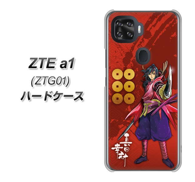 au ZTE a1 ZTG01 高画質仕上げ 背面印刷 ハードケース【AB807 真田幸村 イラストと家紋】