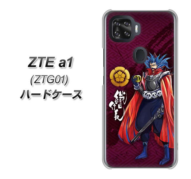 au ZTE a1 ZTG01 高画質仕上げ 背面印刷 ハードケース【AB808 織田信長 イラストと家紋】