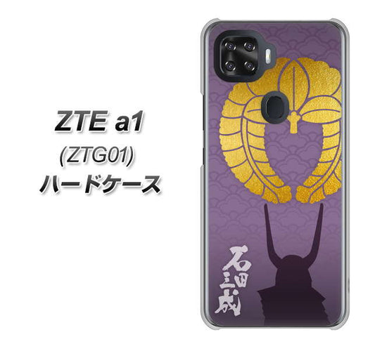 au ZTE a1 ZTG01 高画質仕上げ 背面印刷 ハードケース【AB818 石田三成 シルエットと家紋】