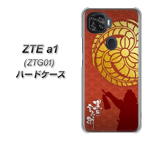 au ZTE a1 ZTG01 高画質仕上げ 背面印刷 ハードケース【AB821 黒田官兵衛 シルエットと家紋】