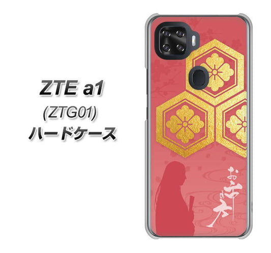 au ZTE a1 ZTG01 高画質仕上げ 背面印刷 ハードケース【AB822 お市の方】