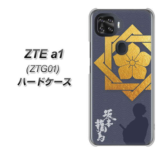au ZTE a1 ZTG01 高画質仕上げ 背面印刷 ハードケース【AB823 坂本龍馬】