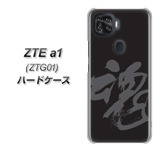 au ZTE a1 ZTG01 高画質仕上げ 背面印刷 ハードケース【IB915  魂】